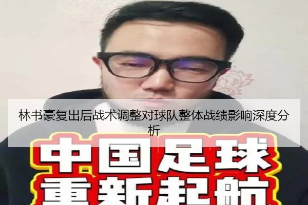 林书豪复出后战术调整对球队整体战绩影响深度分析