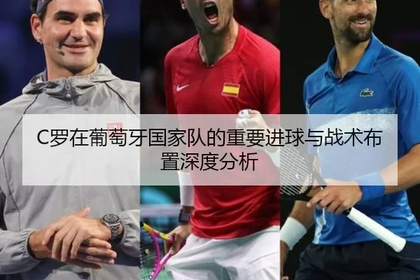 C罗在葡萄牙国家队的重要进球与战术布置深度分析