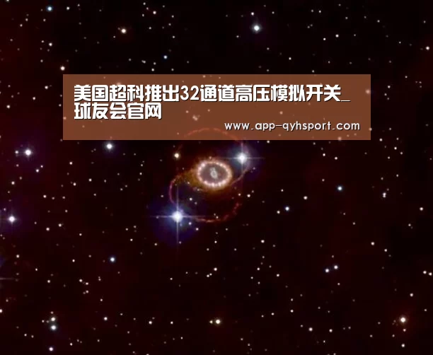 美国超科推出32通道高压模拟开关_球友会官网(图2) 球友会
