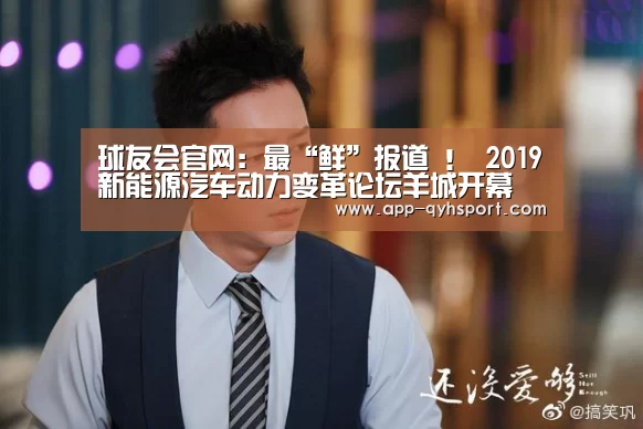 球友会官网：最“鲜”报道 ！ 2019新