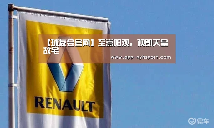 【球友会官网】至嵩阳观，观即天皇故宅